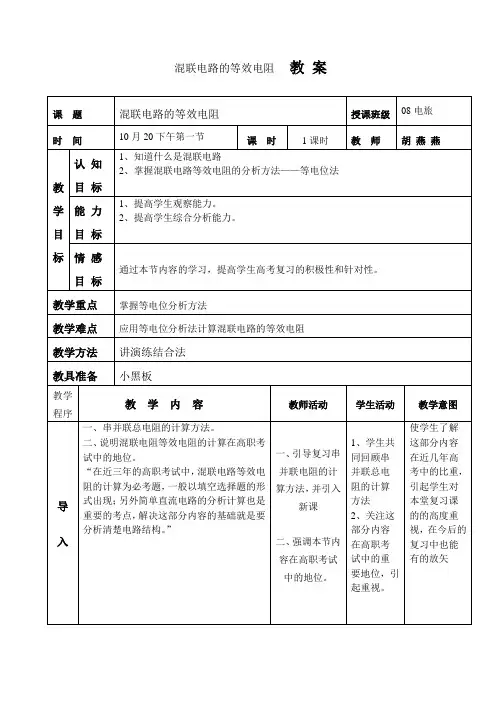 高职复习——混联电路等效电阻教案