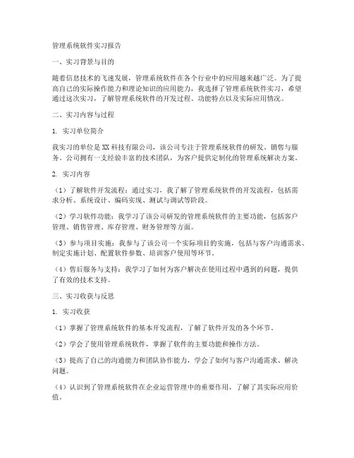 管理系统软件实习报告