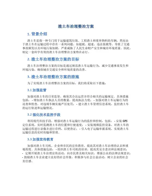 渣土车治理整治方案