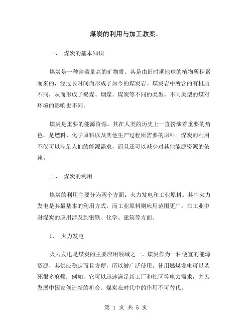 煤炭的利用与加工教案