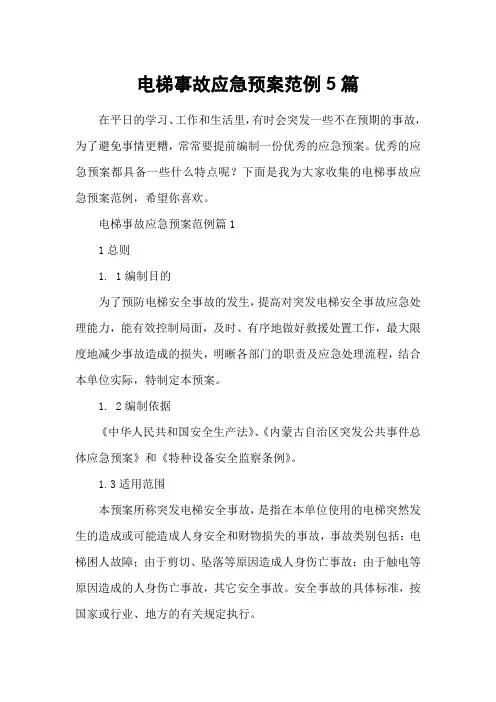 电梯事故应急预案范例5篇