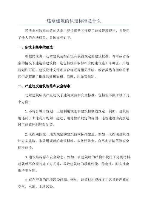 违章建筑的认定标准是什么