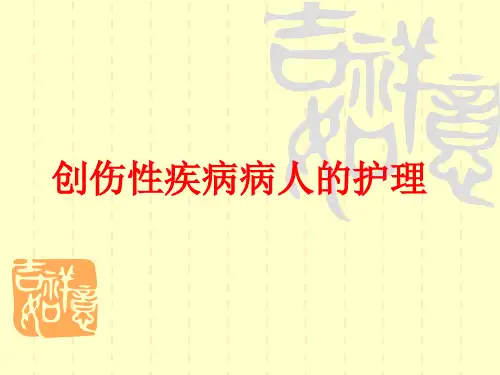 第九章创伤病人的护理PPT