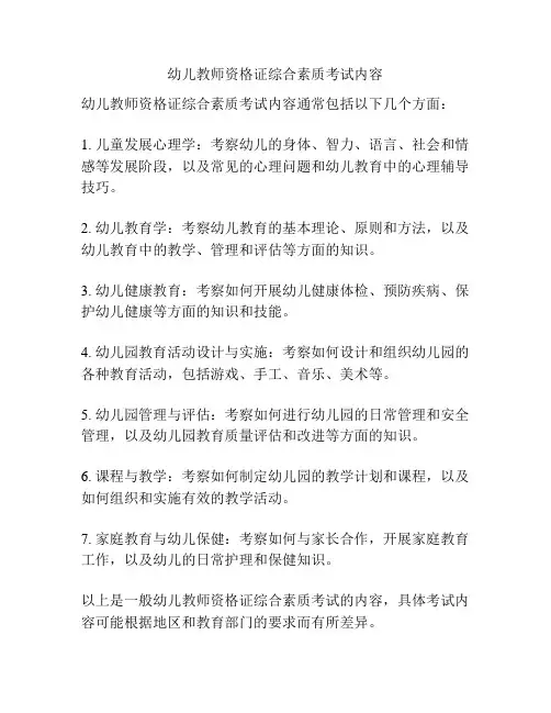 幼儿教师资格证综合素质考试内容