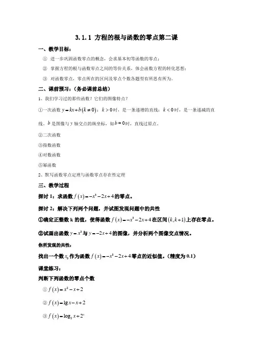 高中数学人教A版必修1第三章3、1、1方程的根与函数的零点的近似值 - 教案
