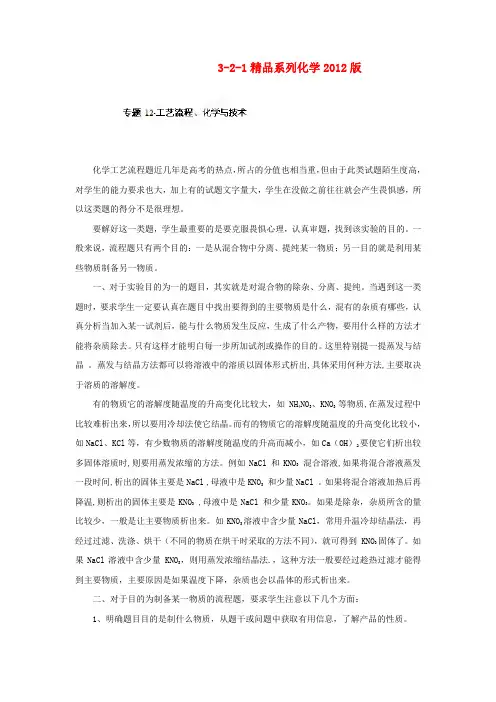高中化学 精品系列 专题12 工艺流程、化学与技术(学生版)