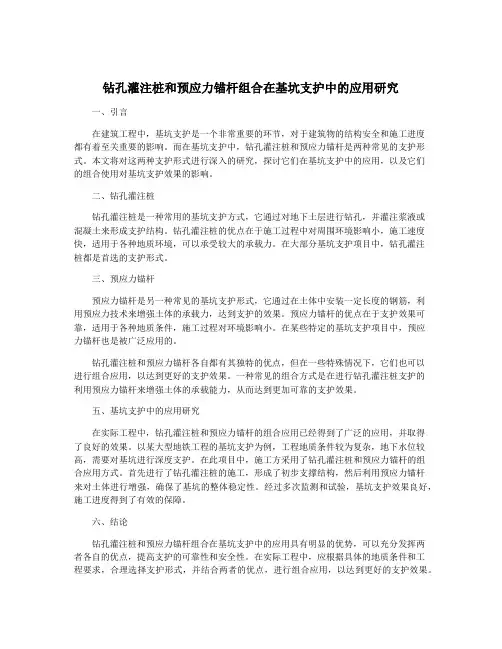 钻孔灌注桩和预应力锚杆组合在基坑支护中的应用研究