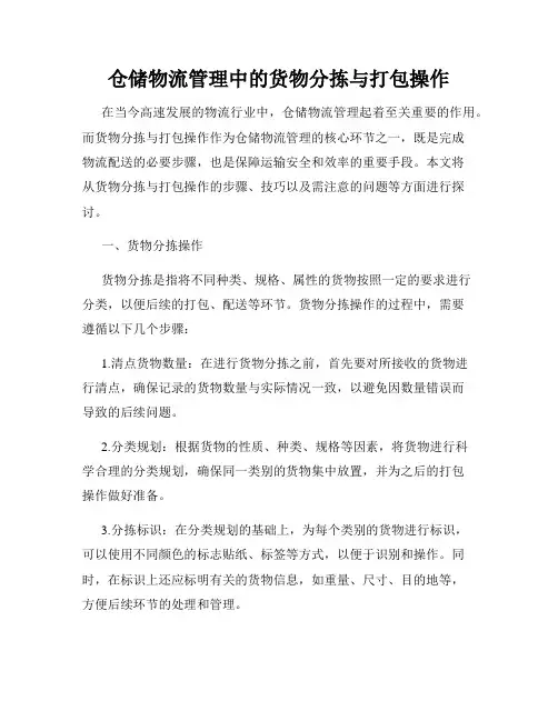 仓储物流管理中的货物分拣与打包操作