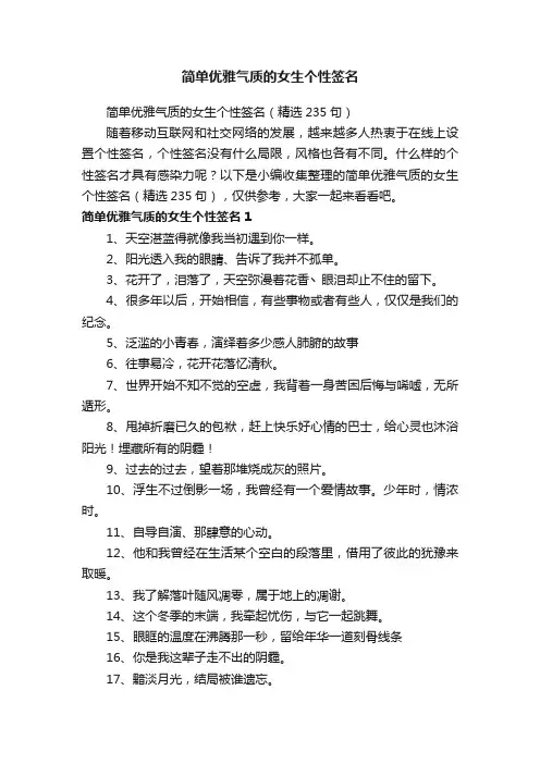 简单优雅气质的女生个性签名（精选235句）