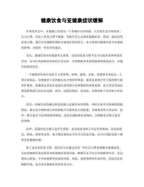 健康饮食与亚健康症状缓解