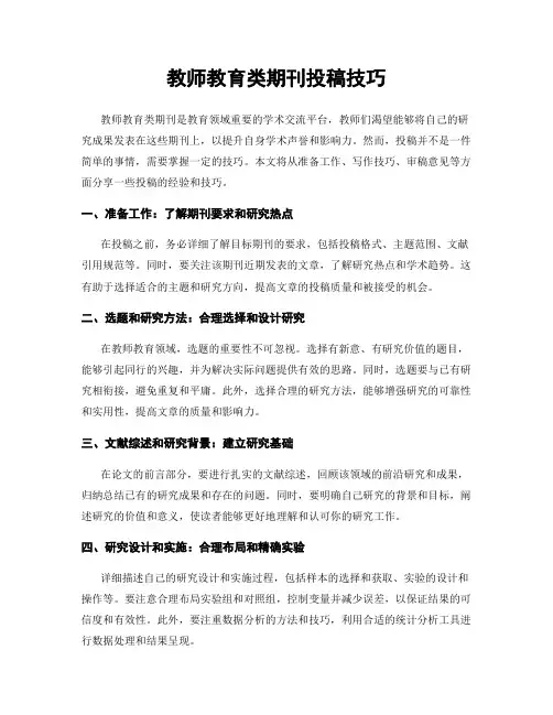 教师教育类期刊投稿技巧