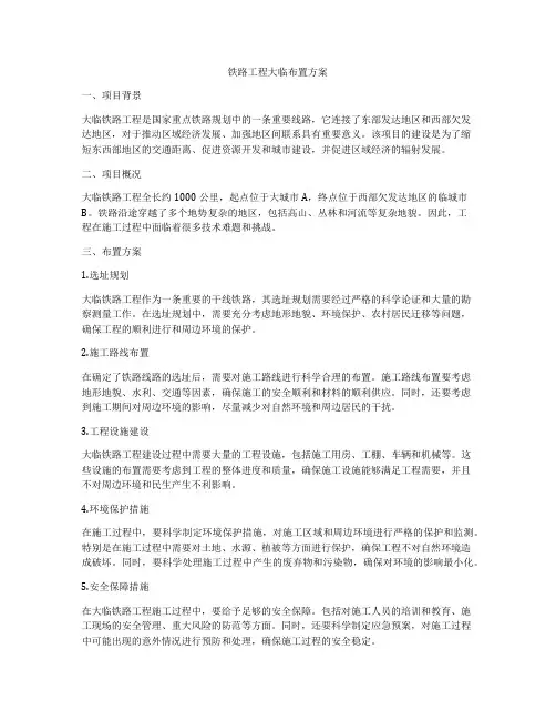 铁路工程大临布置方案