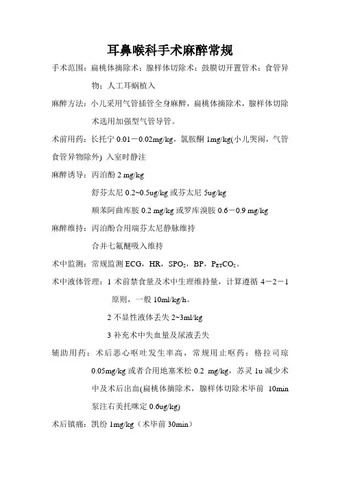 耳鼻喉科手术麻醉常规