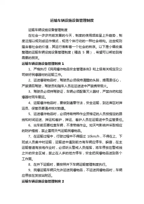 运输车辆设施设备管理制度（精选5篇）