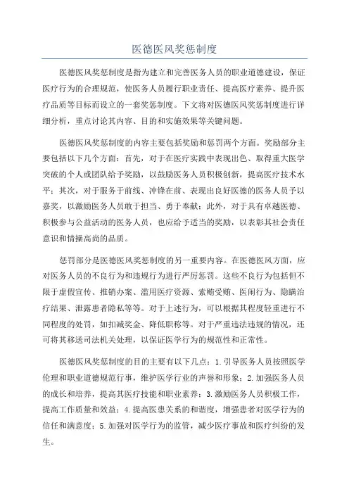 医德医风奖惩制度