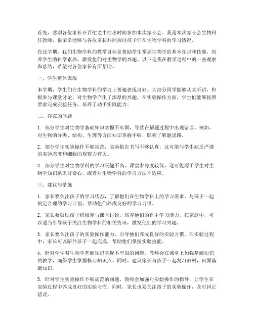 家长会生物科任教师发言稿