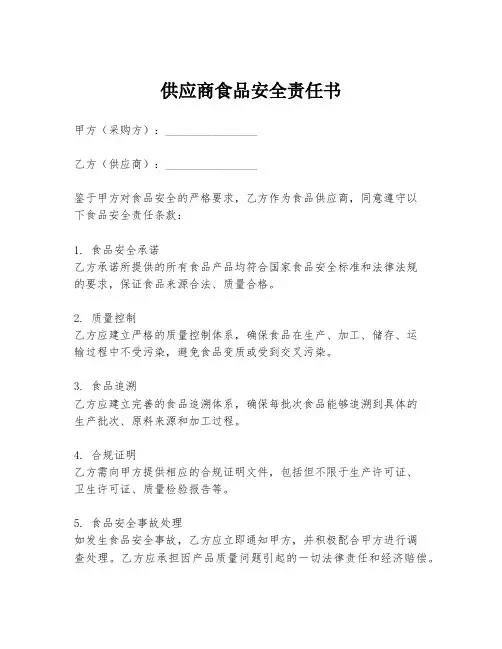 供应商食品安全责任书