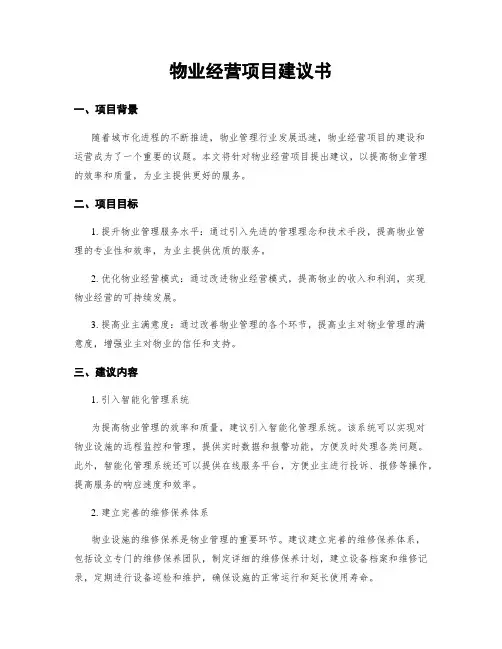 物业经营项目建议书