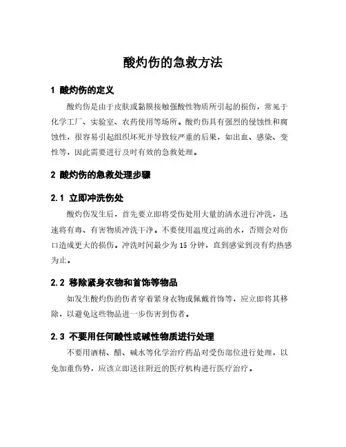酸灼伤的急救方法