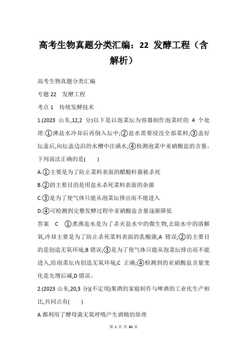 高考生物真题分类汇编：22 发酵工程(含解析)