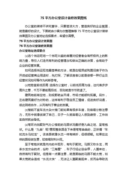 75平方办公室设计装修效果图纸