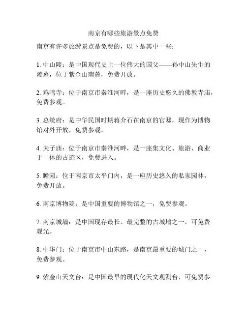 南京有哪些旅游景点免费