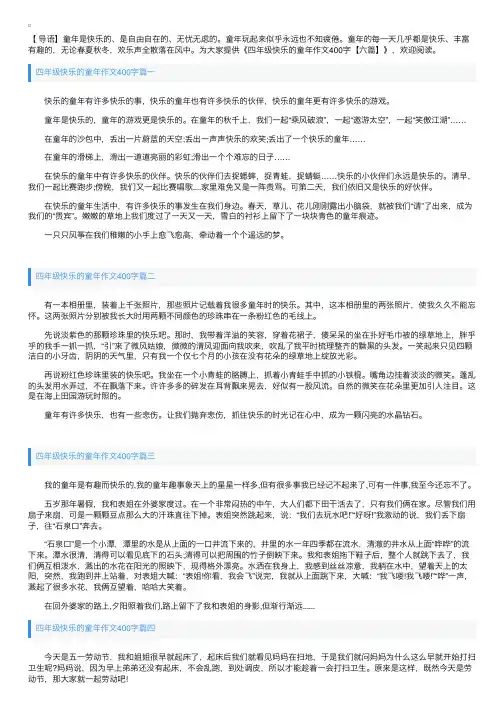 四年级快乐的童年作文400字【六篇】