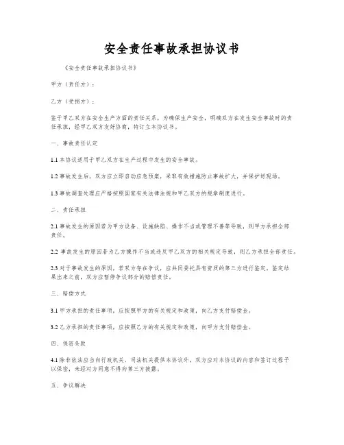 安全责任事故承担协议书