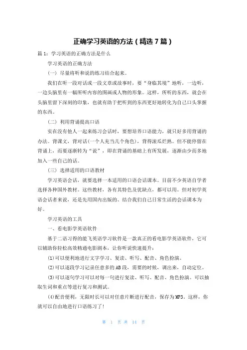 正确学习英语的方法(精选7篇)