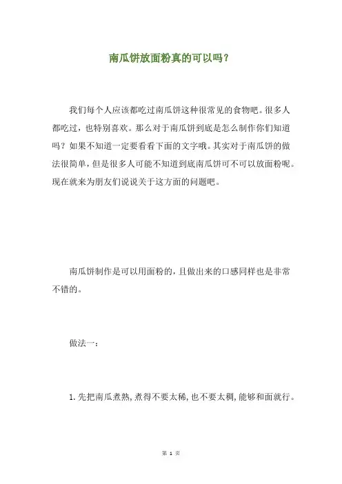 南瓜饼放面粉真的可以吗？