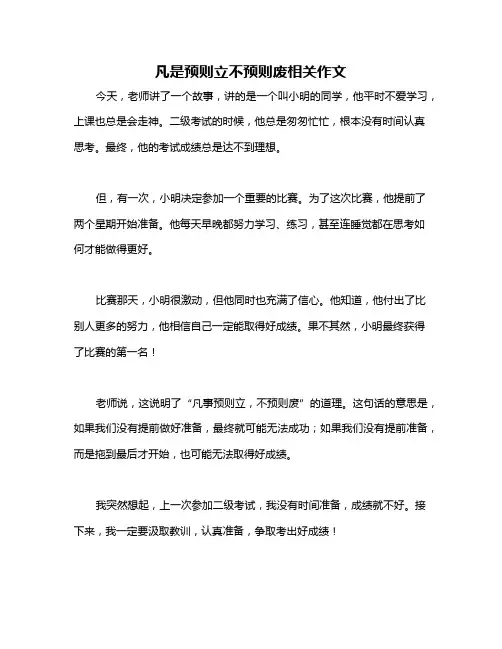 凡是预则立不预则废相关作文