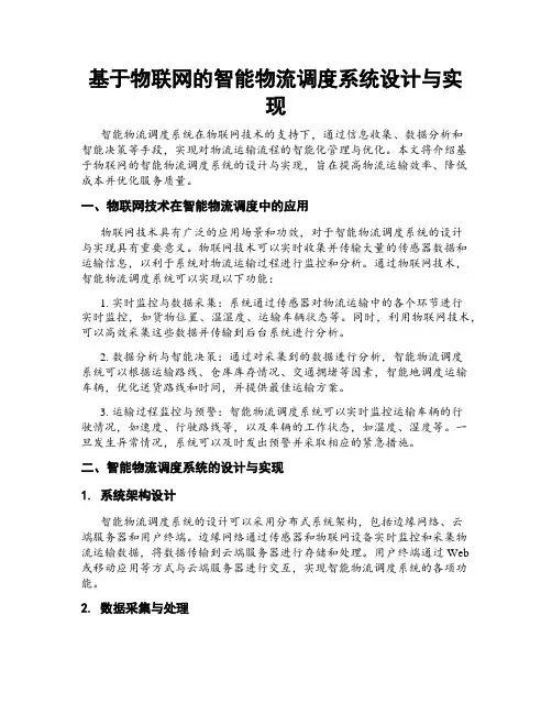 基于物联网的智能物流调度系统设计与实现