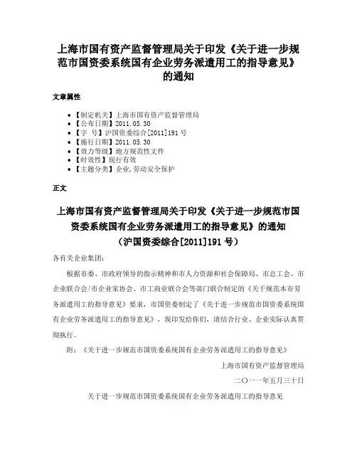 上海市国有资产监督管理局关于印发《关于进一步规范市国资委系统国有企业劳务派遣用工的指导意见》的通知