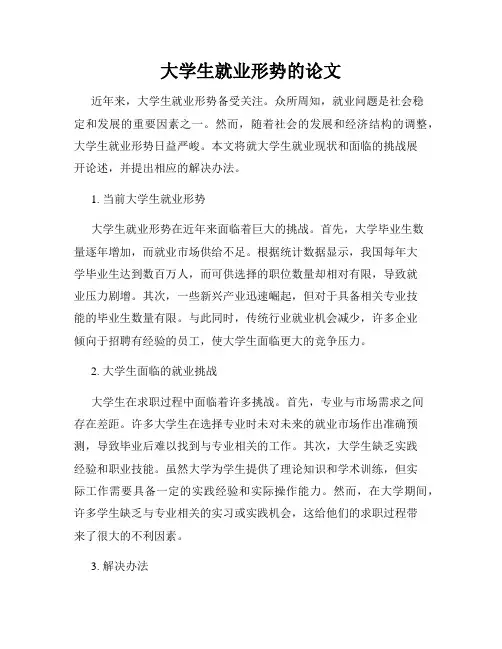 大学生就业形势的论文