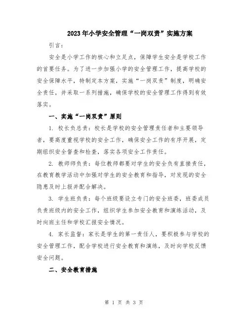 2023年小学安全管理“一岗双责”实施方案