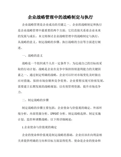 企业战略管理中的战略制定与执行
