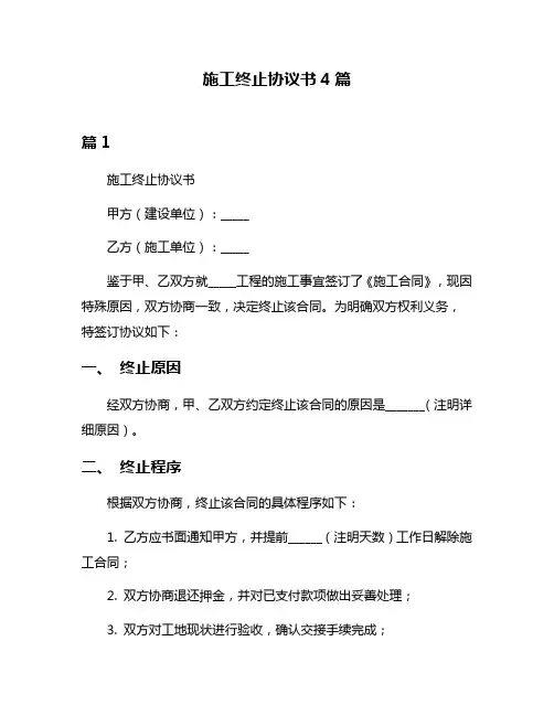 施工终止协议书4篇