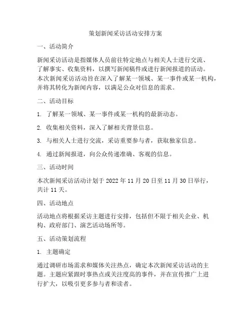 策划新闻采访活动安排方案