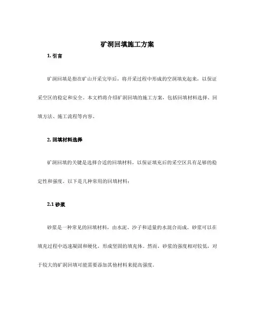 矿洞回填施工方案