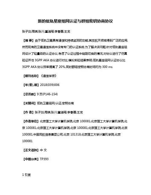 新的低轨星座组网认证与群组密钥协商协议
