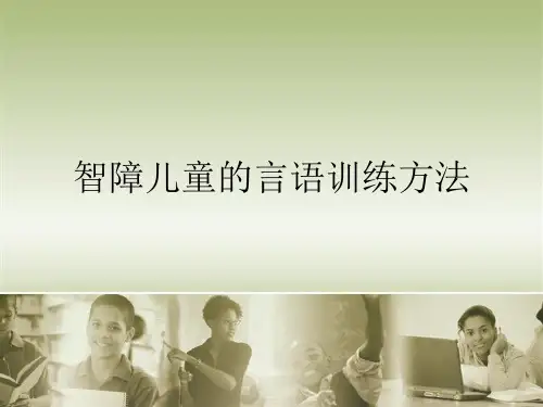 智障儿童的言语治疗方案