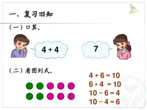 2014苏教版一年级上册数学10加几及相应的减法课件 (1)
