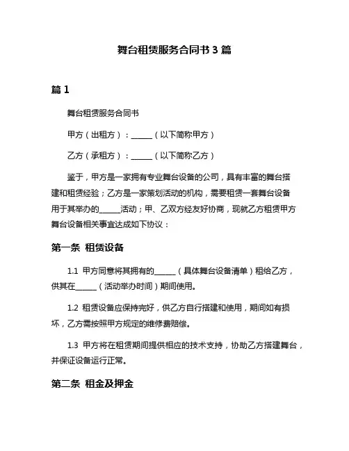 舞台租赁服务合同书3篇