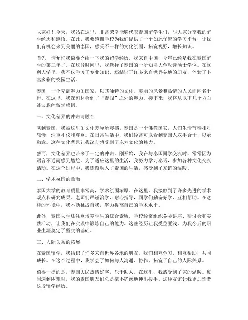 泰国留学学生演讲稿范文