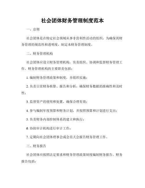 社会团体财务管理制度范本