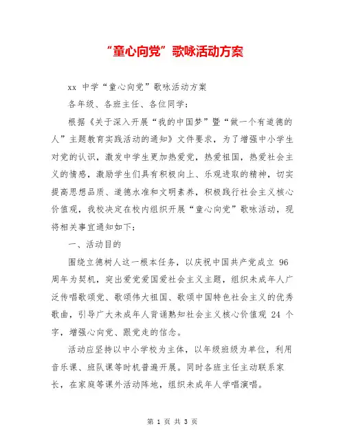 “童心向党”歌咏活动方案