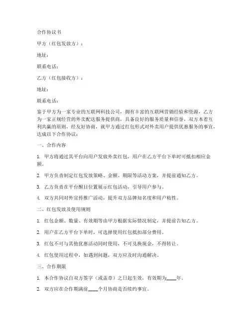 外卖优惠红包合作协议范本