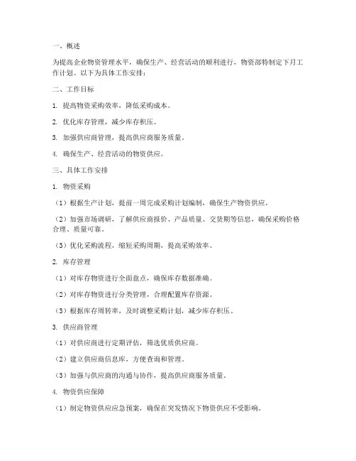 企业物资部下月工作计划