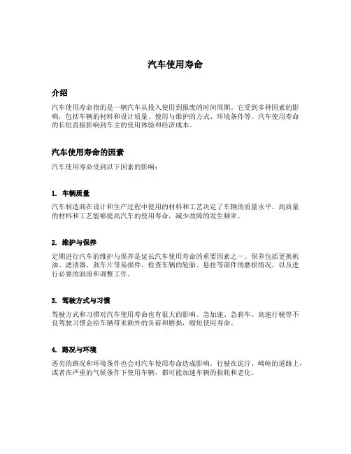 汽车使用寿命名词解释