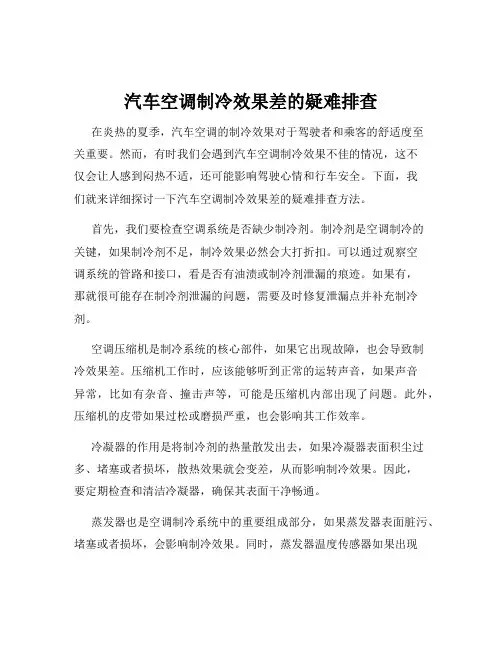 汽车空调制冷效果差的疑难排查